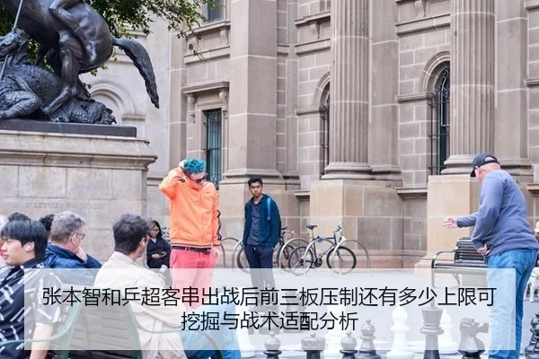 张本智和乒超客串出战后前三板压制还有多少上限可挖掘与战术适配分析