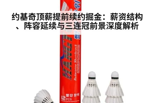 约基奇顶薪提前续约掘金:薪资结构、阵容延续与三连冠前景深度解析
