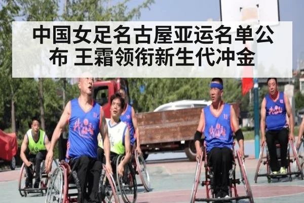 中国女足名古屋亚运名单公布 王霜领衔新生代冲金